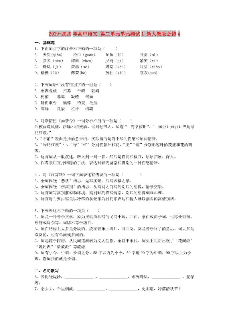 2019-2020年高中语文 第二单元单元测试1 新人教版必修4.doc_第1页