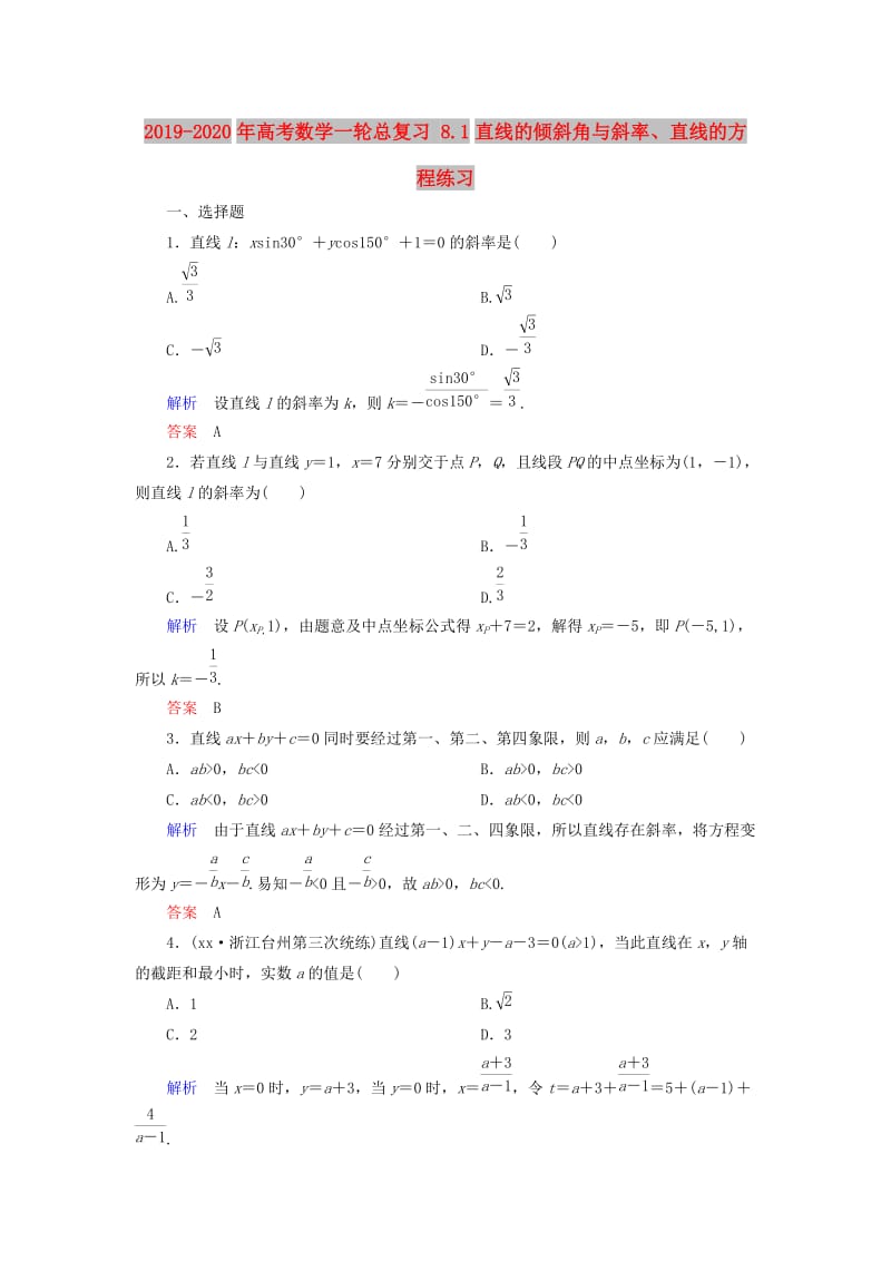 2019-2020年高考数学一轮总复习 8.1直线的倾斜角与斜率、直线的方程练习.doc_第1页