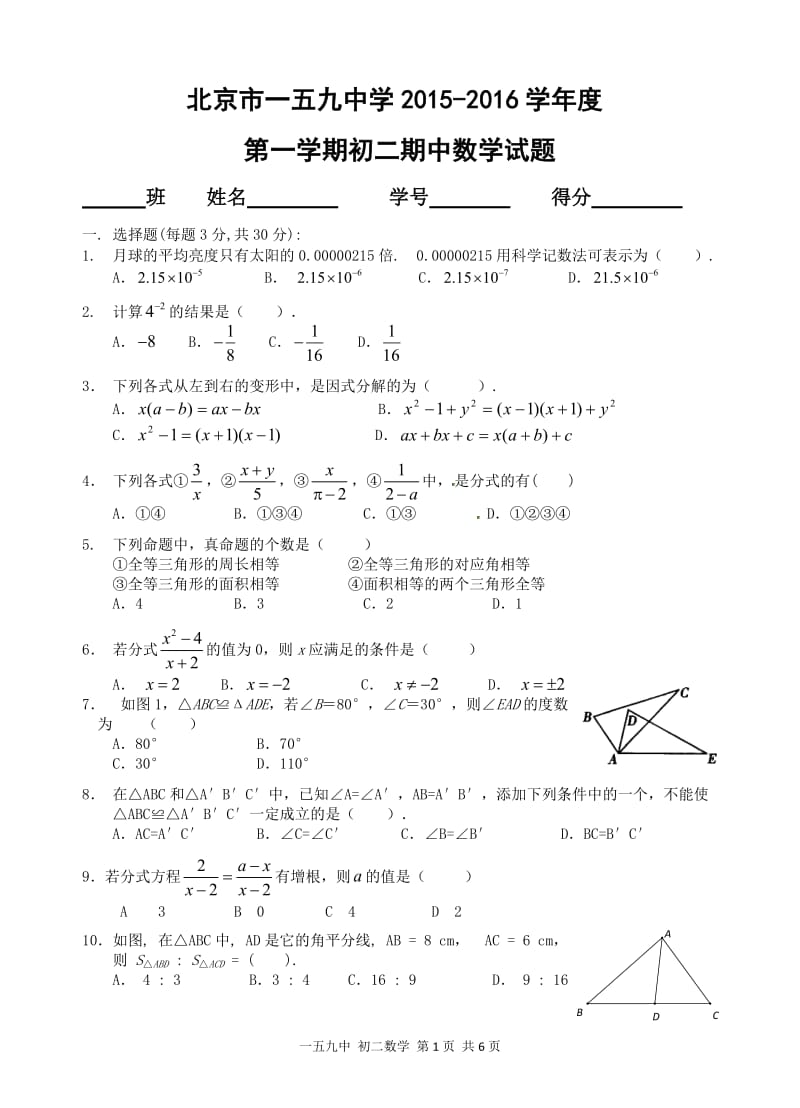 北京一五九中2015-2016学年八年级上数学期中试卷含答案.doc_第1页