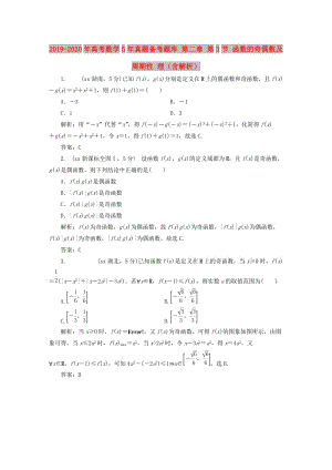 2019-2020年高考數(shù)學(xué)5年真題備考題庫(kù) 第二章 第3節(jié) 函數(shù)的奇偶數(shù)及周期性 理（含解析）.doc