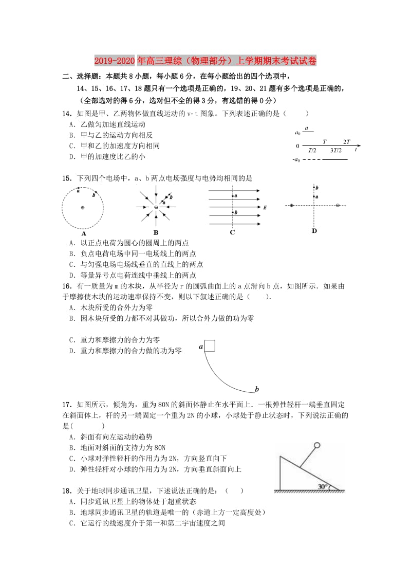 2019-2020年高三理综（物理部分）上学期期末考试试卷.doc_第1页