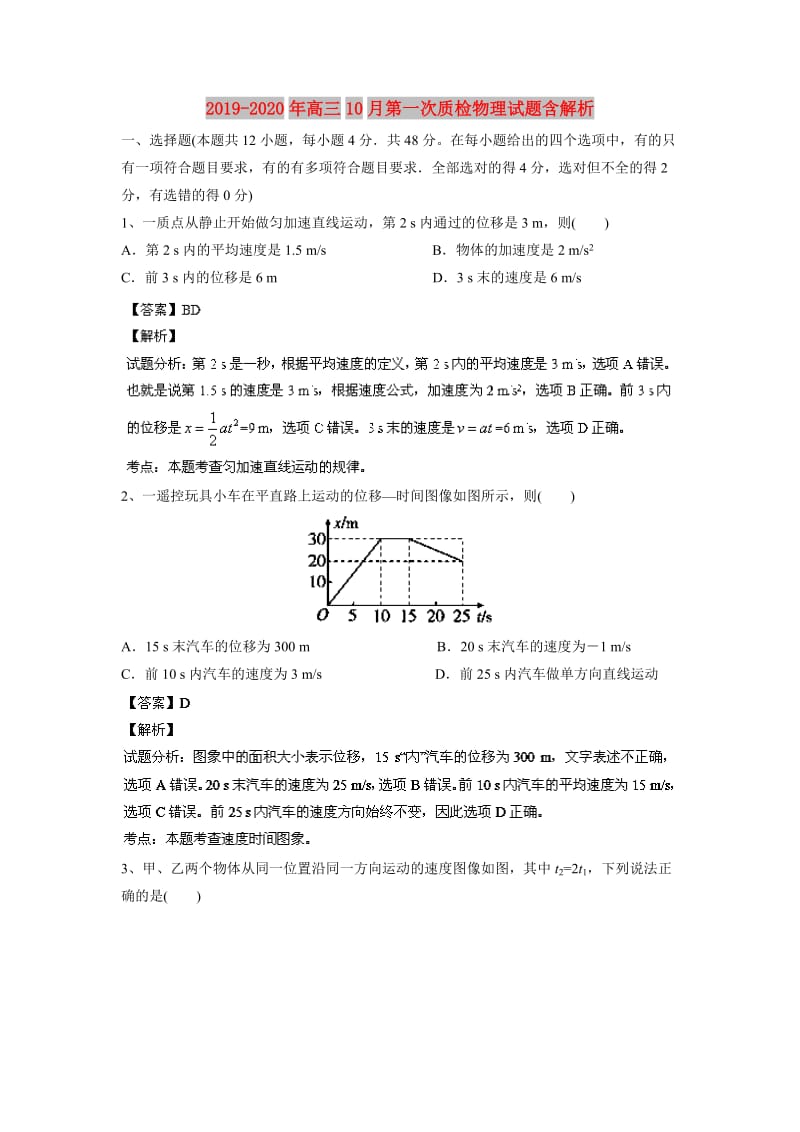 2019-2020年高三10月第一次质检物理试题含解析.doc_第1页