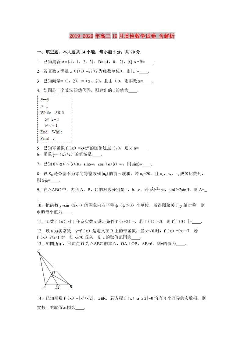 2019-2020年高三10月质检数学试卷 含解析.doc_第1页