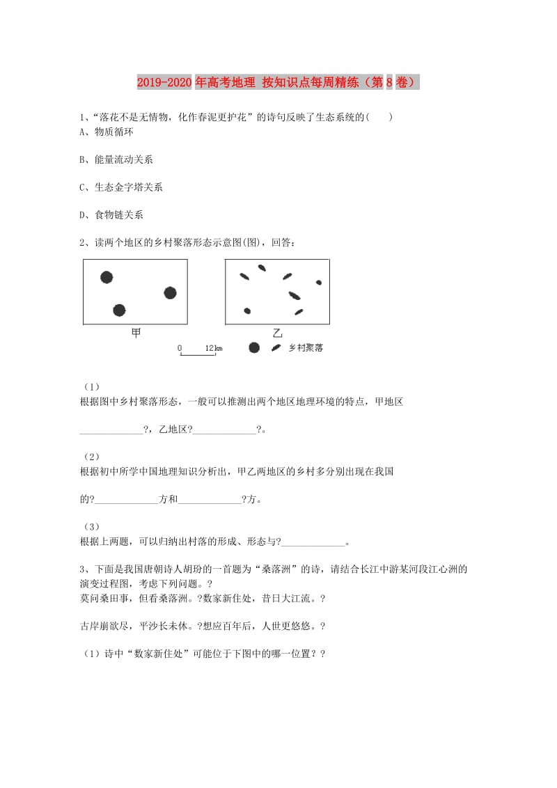 2019-2020年高考地理 按知识点每周精练（第8卷）.doc_第1页