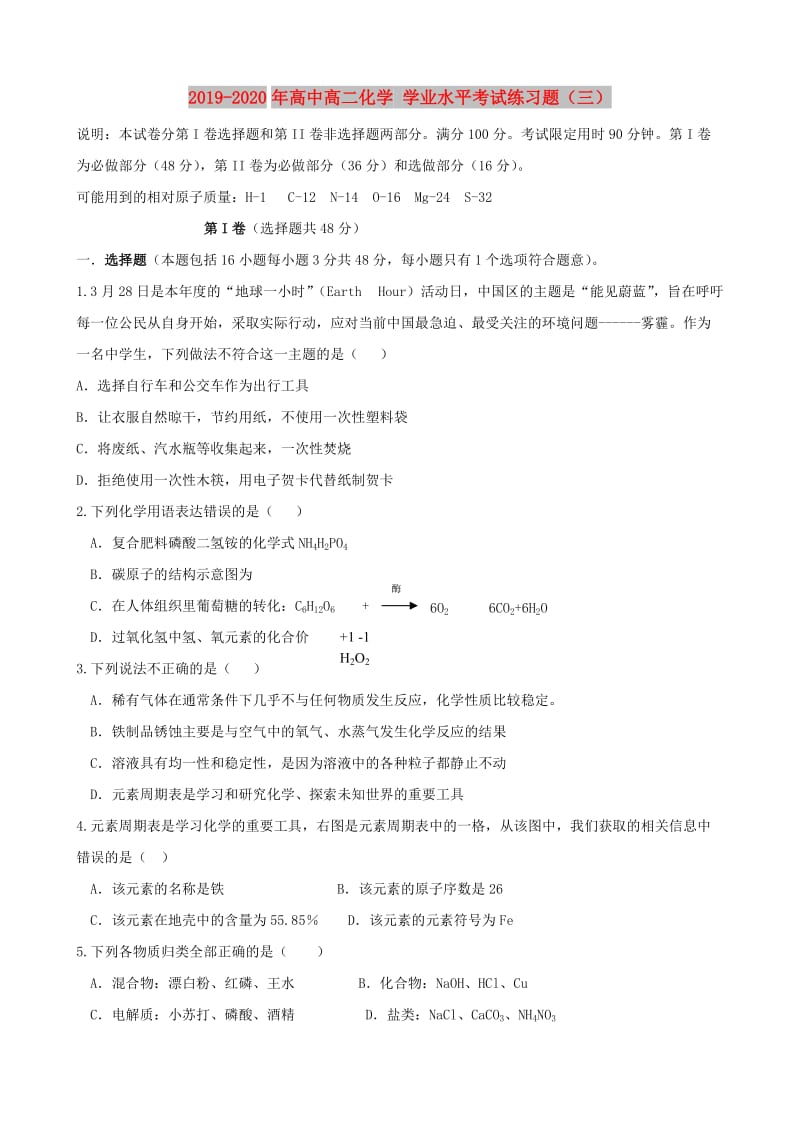 2019-2020年高中高二化学 学业水平考试练习题（三）.doc_第1页