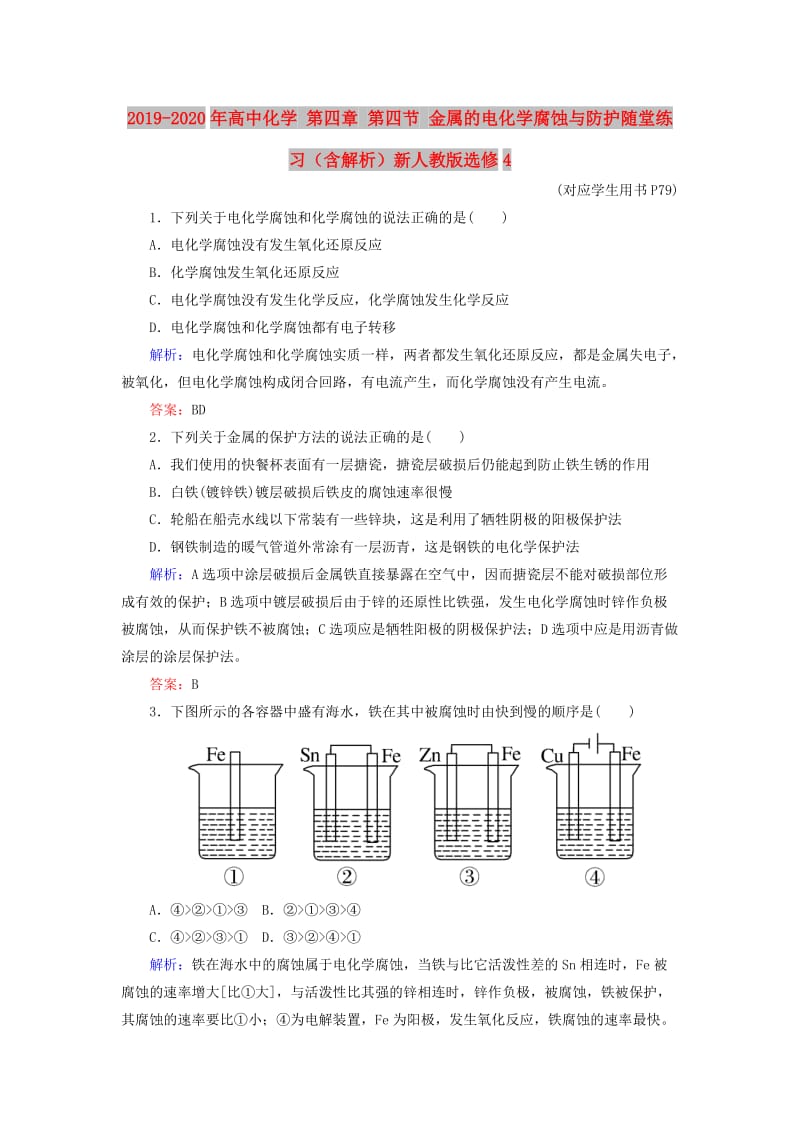 2019-2020年高中化学 第四章 第四节 金属的电化学腐蚀与防护随堂练习（含解析）新人教版选修4.doc_第1页