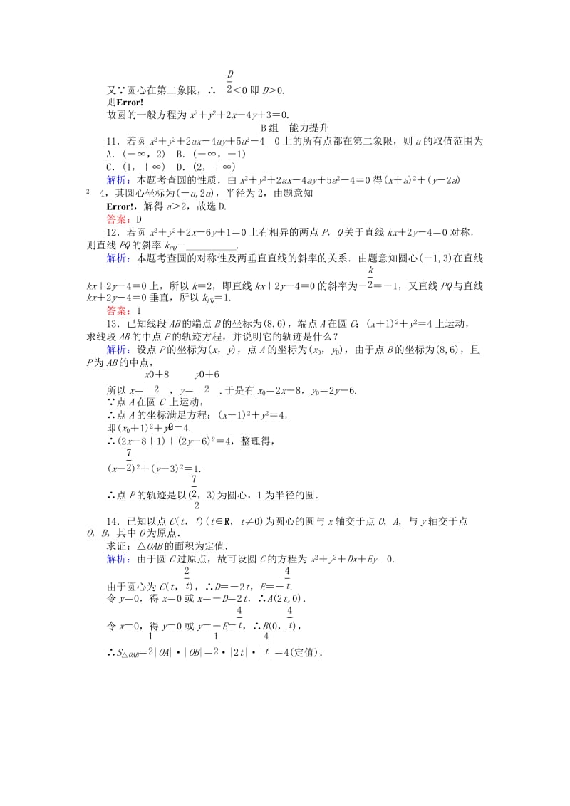 2019-2020年高中数学 第4章 第23课时 圆的一般方程课时作业 新人教A版必修2.doc_第3页