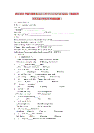 2019-2020年高中英語 Module 1 My First Day at Senior一般現(xiàn)在時(shí)和現(xiàn)在進(jìn)行時(shí)練習(xí) 外研版必修1.doc