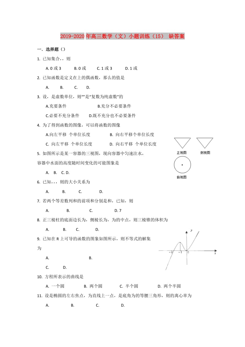 2019-2020年高三数学（文）小题训练（15） 缺答案.doc_第1页