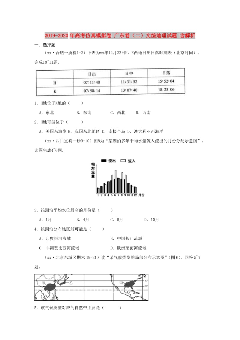 2019-2020年高考仿真模拟卷 广东卷（二）文综地理试题 含解析.doc_第1页