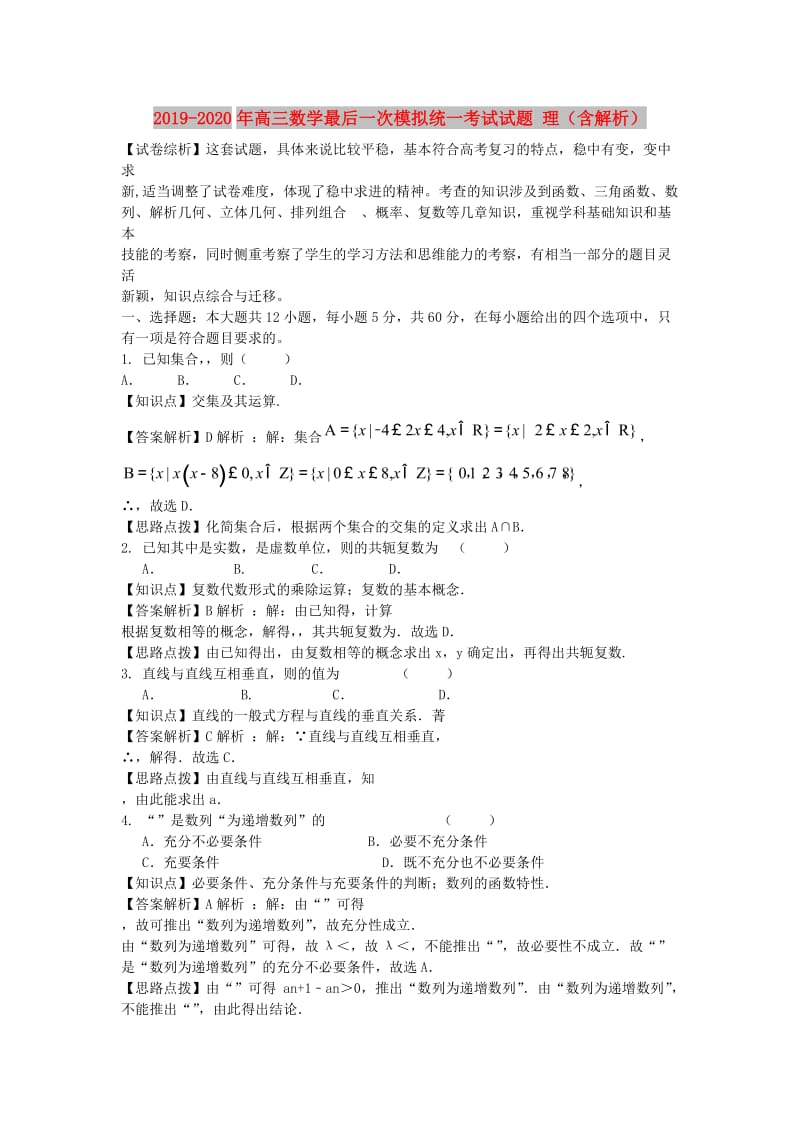 2019-2020年高三数学最后一次模拟统一考试试题 理（含解析）.doc_第1页