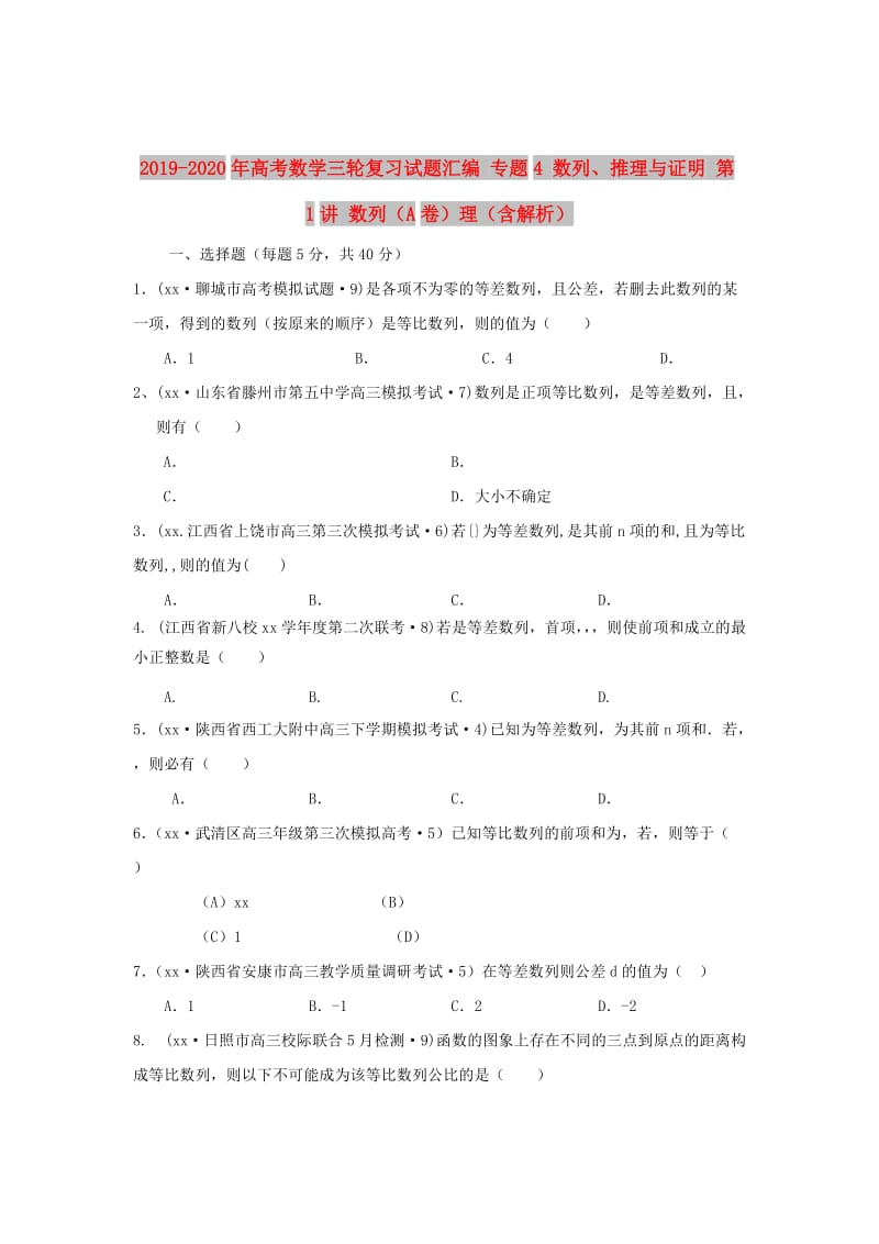 2019-2020年高考数学三轮复习试题汇编 专题4 数列、推理与证明 第1讲 数列（A卷）理（含解析）.DOC_第1页