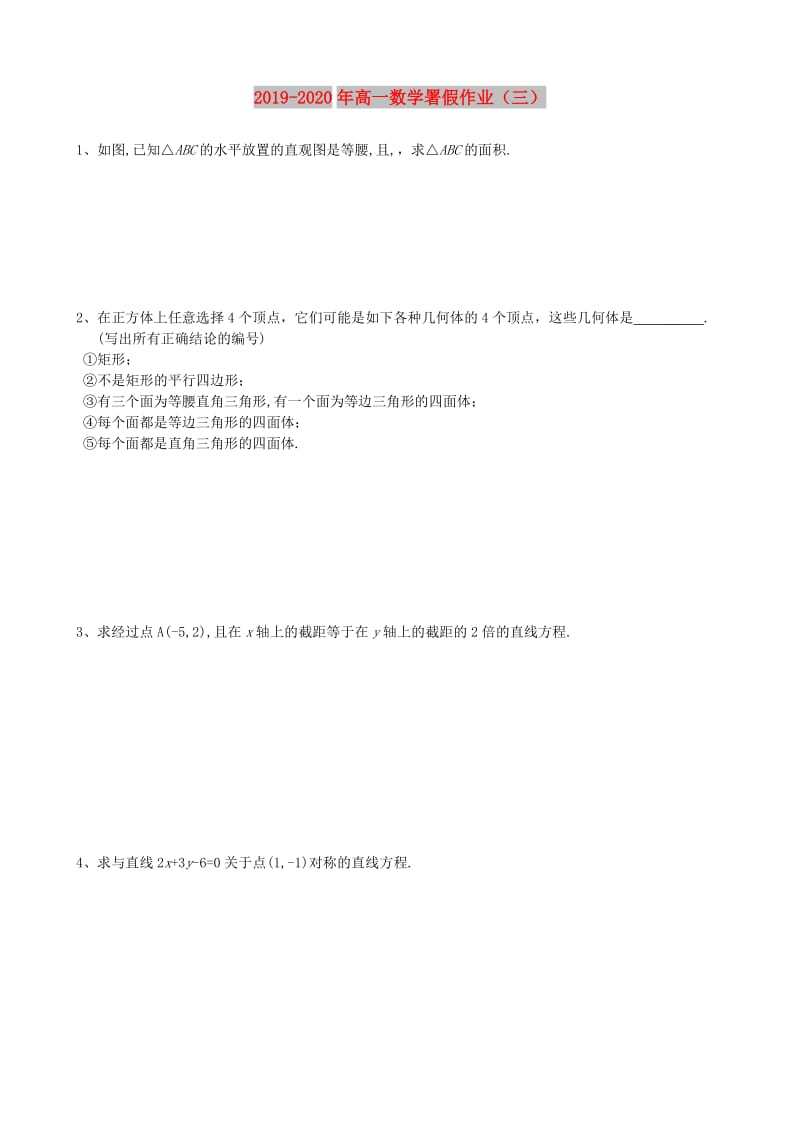 2019-2020年高一数学署假作业（三）.doc_第1页