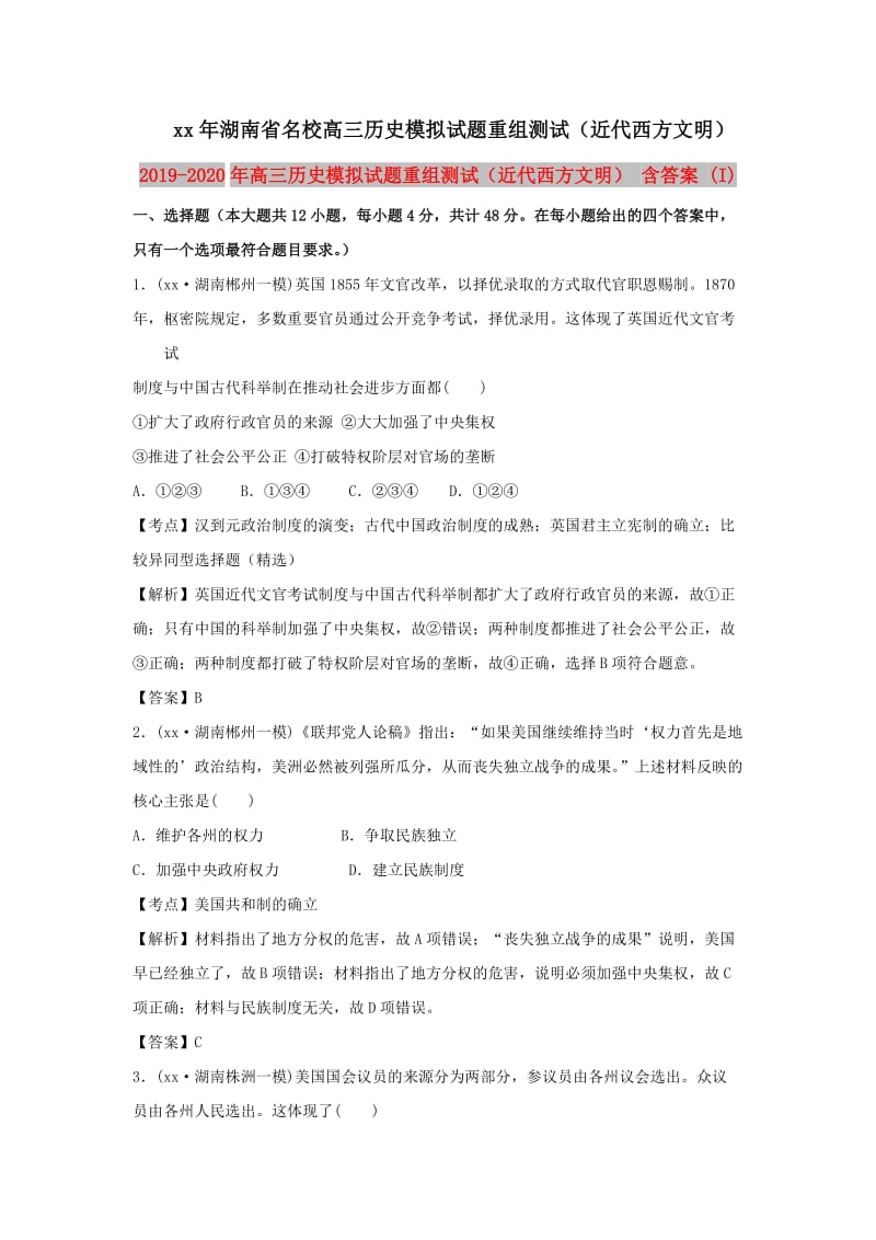 2019-2020年高三历史模拟试题重组测试（近代西方文明） 含答案 (I).doc_第1页