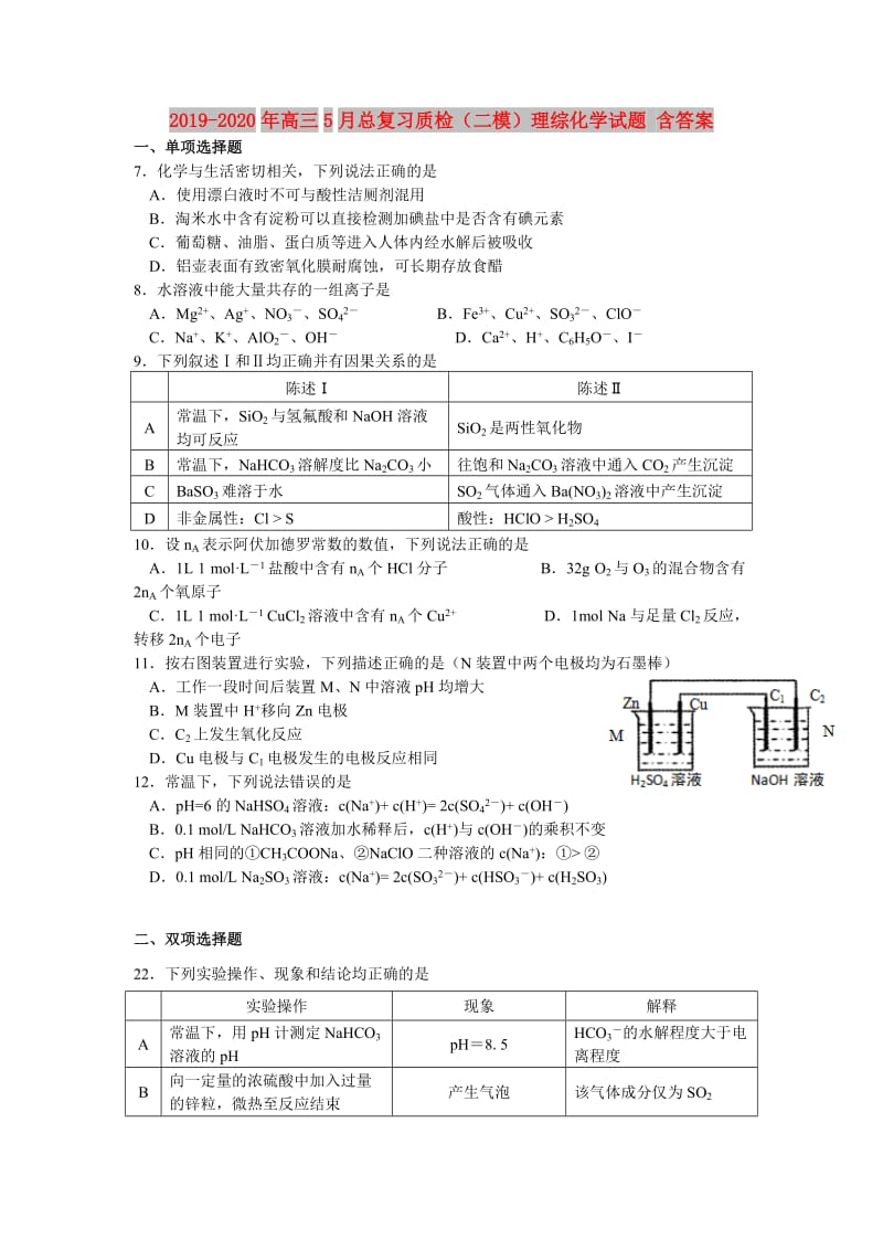 2019-2020年高三5月总复习质检（二模）理综化学试题 含答案.doc_第1页