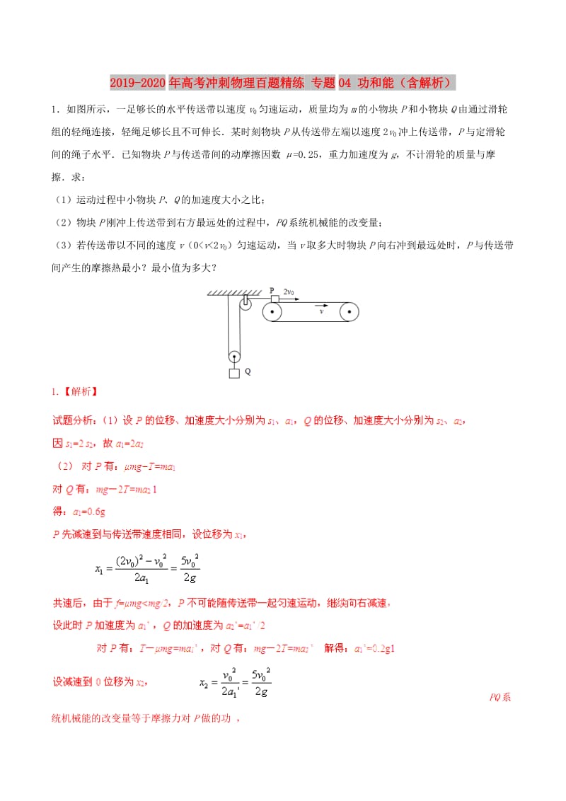 2019-2020年高考冲刺物理百题精练 专题04 功和能（含解析）.doc_第1页