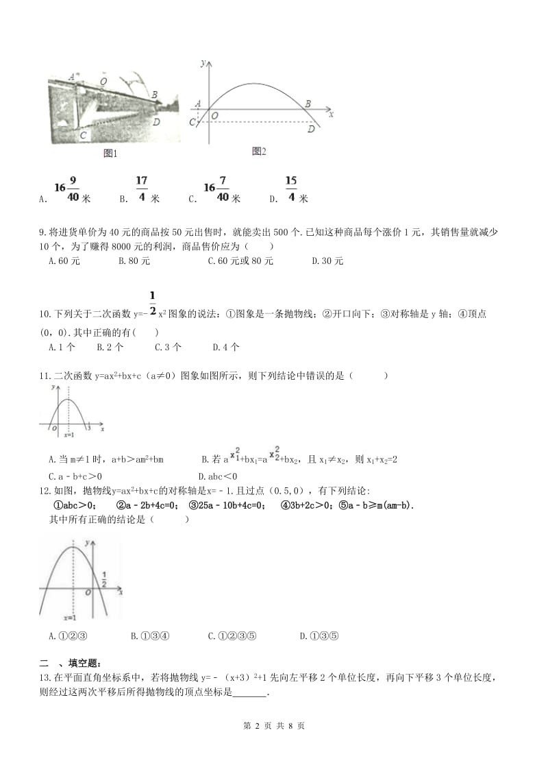 天津市红桥区2017年九年级上《二次函数》单元测试题含答案.doc_第2页