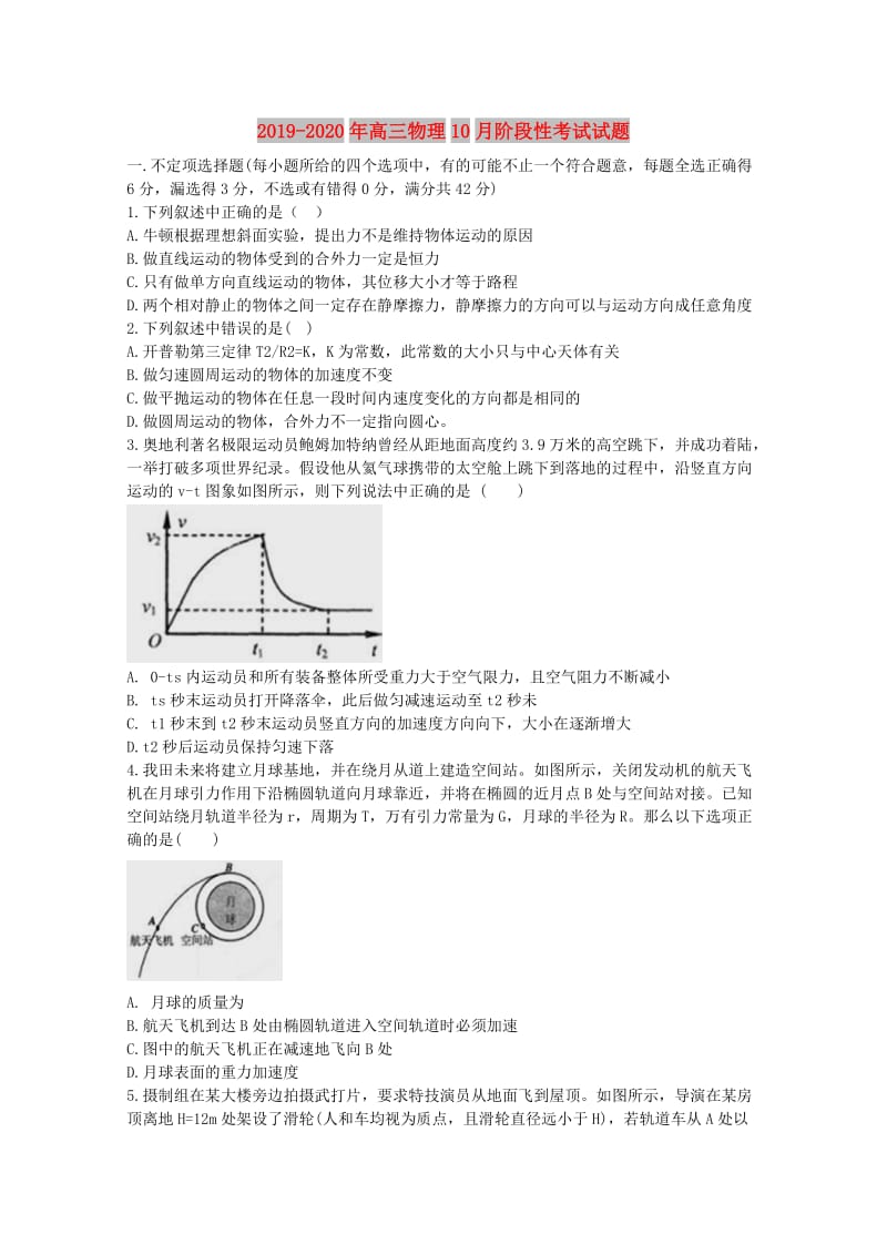 2019-2020年高三物理10月阶段性考试试题.doc_第1页