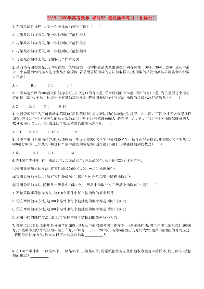 2019-2020年高考数学 课时53 随机抽样练习（含解析）.doc_第1页