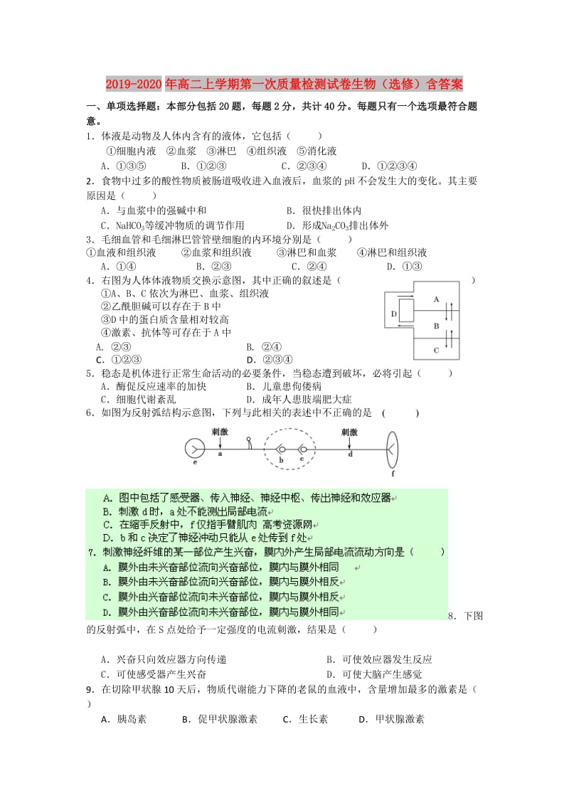 2019-2020年高二上学期第一次质量检测试卷生物（选修）含答案.doc_第1页