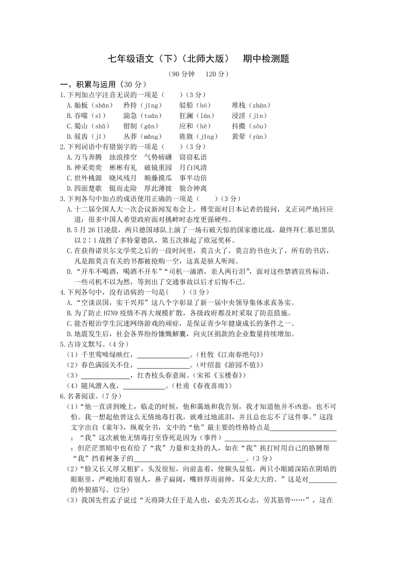 教材全解北师大版七年级语文下册期中检测题及答案解析.doc_第1页