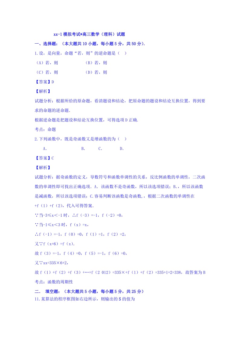 2019-2020年高三下学期第一次大练习数学（理）试题 含解析.doc_第1页