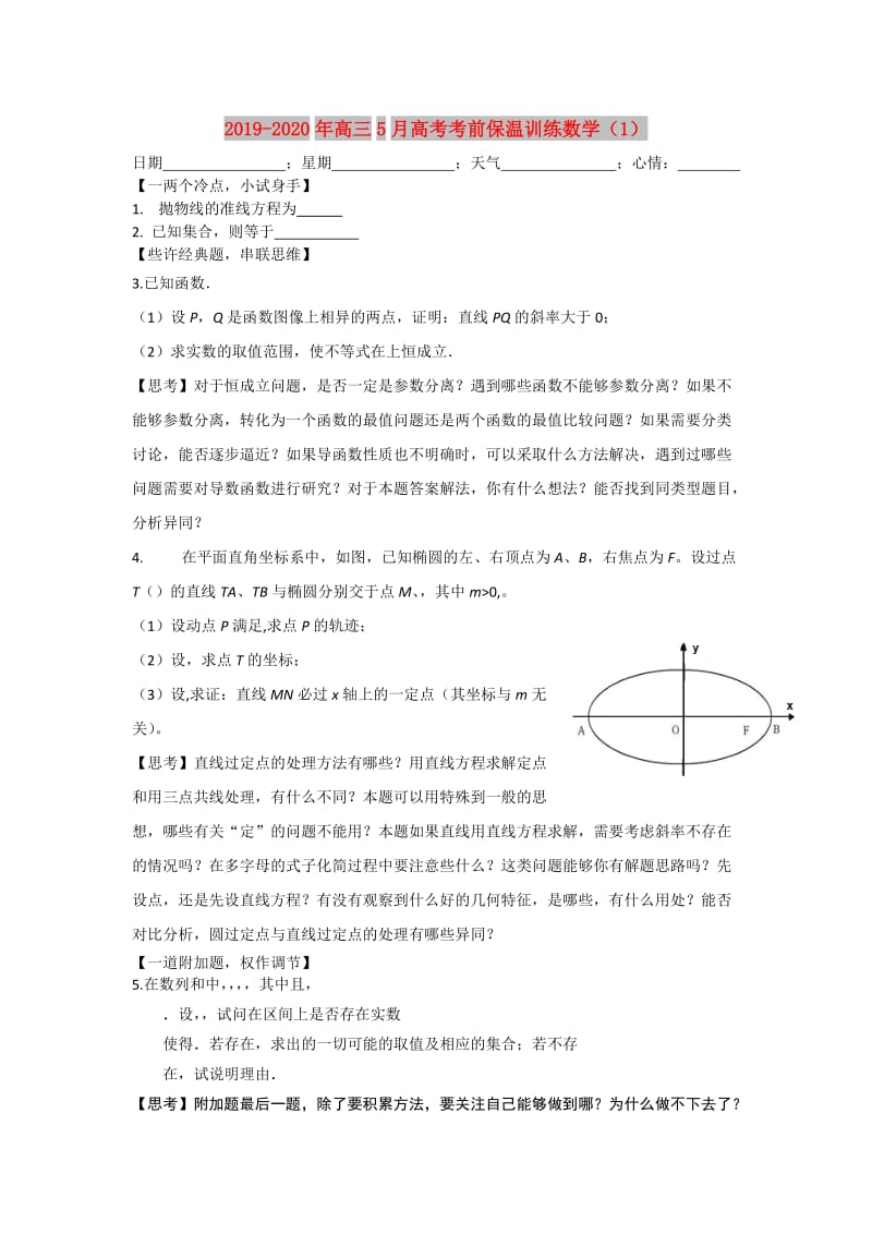 2019-2020年高三5月高考考前保温训练数学（1）.doc_第1页