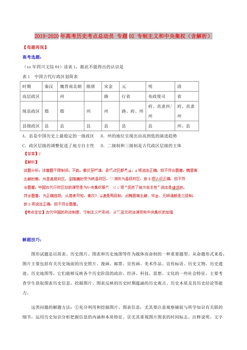 2019-2020年高考历史考点总动员 专题02 专制主义和中央集权（含解析） .doc_第1页