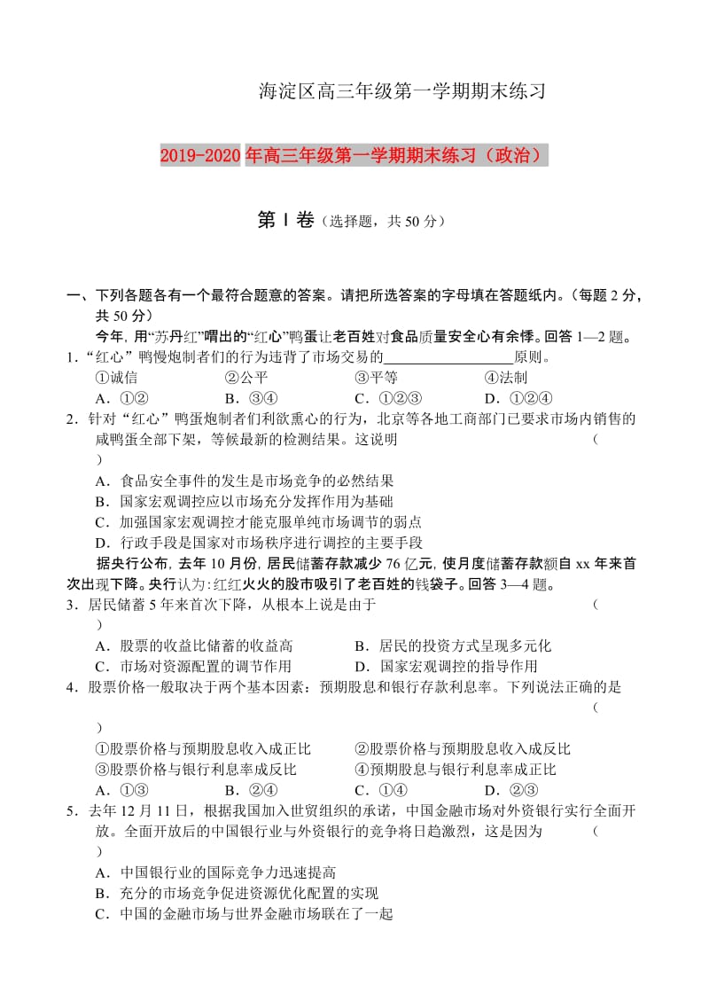 2019-2020年高三年级第一学期期末练习（政治）.doc_第1页