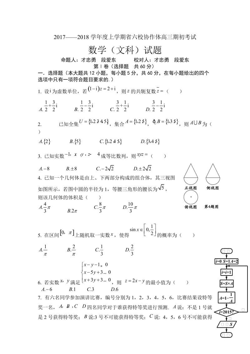 辽宁省六校协作体2018届高三上期初考试数学(文)试题含答案.doc_第1页