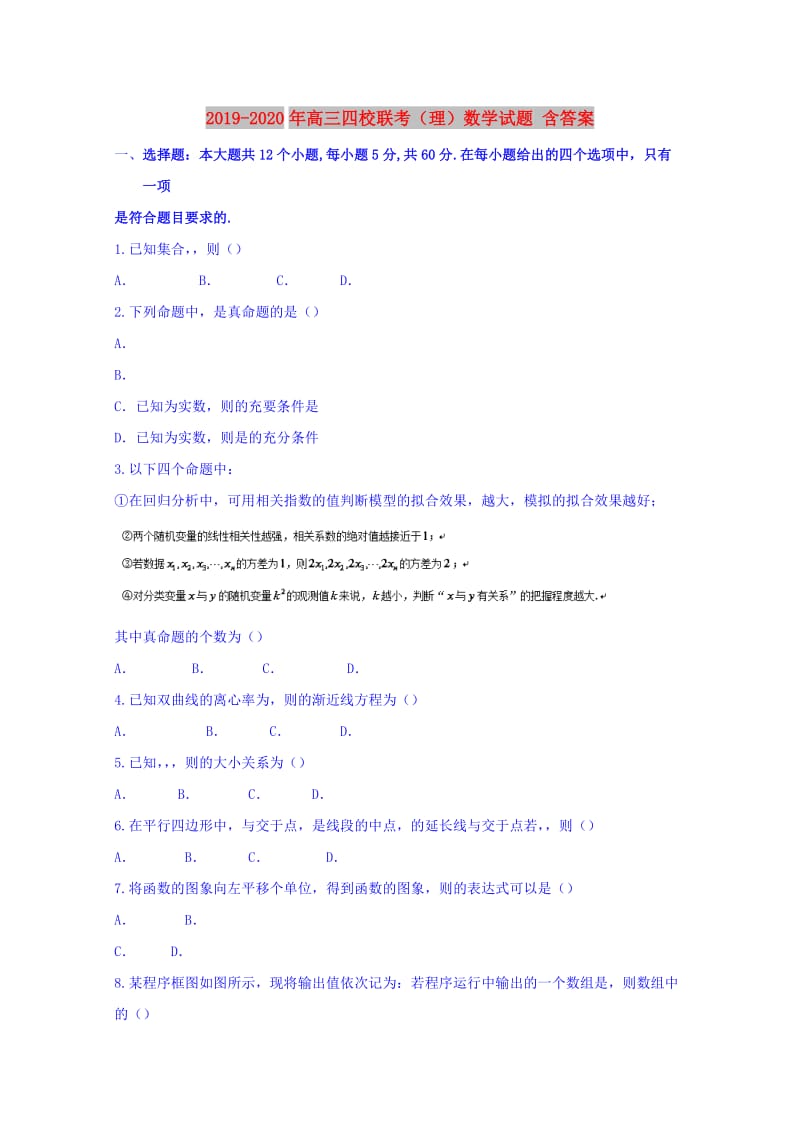 2019-2020年高三四校联考（理）数学试题 含答案.doc_第1页