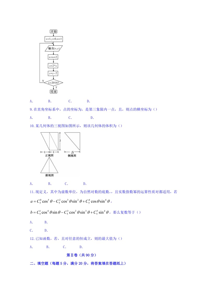 2019-2020年高三四校联考（理）数学试题 含答案.doc_第2页