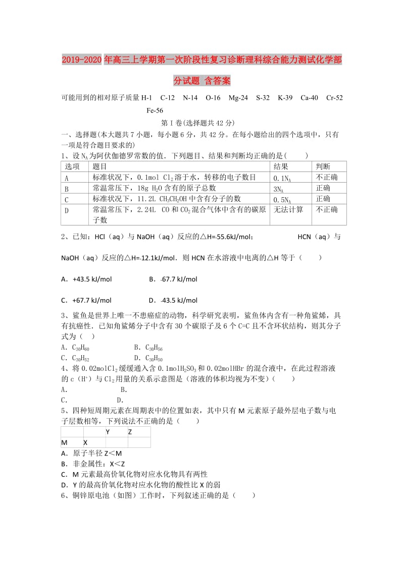 2019-2020年高三上学期第一次阶段性复习诊断理科综合能力测试化学部分试题 含答案.doc_第1页