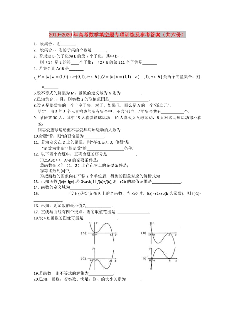 2019-2020年高考数学填空题专项训练及参考答案（共六份）.doc_第1页