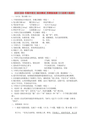 2019-2020年高中語(yǔ)文 綜合測(cè)試 蘇教版選修《＜論語(yǔ)＞選讀》.doc