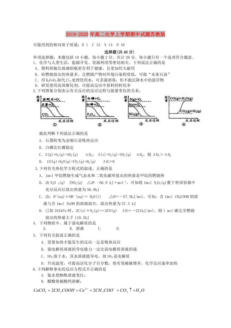 2019-2020年高二化学上学期期中试题苏教版.doc_第1页