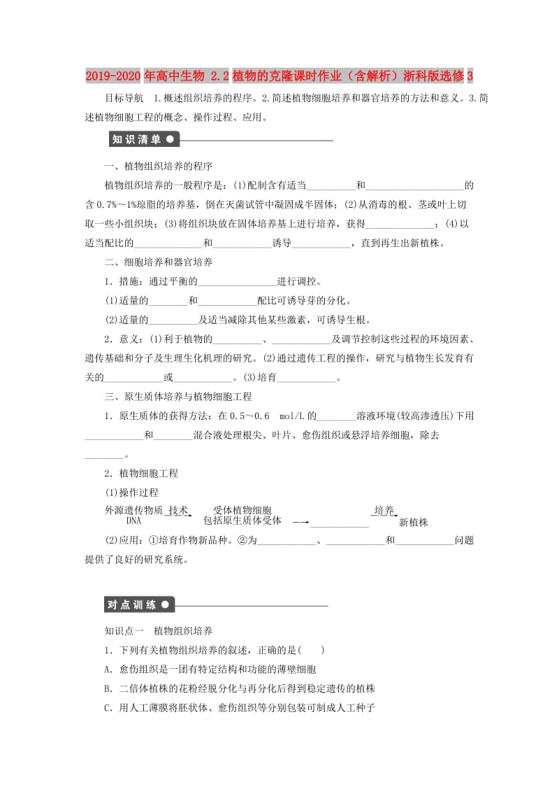 2019-2020年高中生物 2.2植物的克隆课时作业（含解析）浙科版选修3.doc_第1页