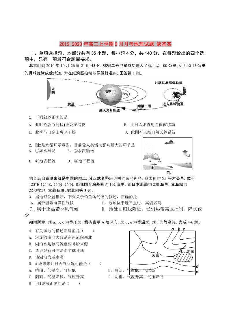 2019-2020年高三上学期9月月考地理试题 缺答案.doc_第1页