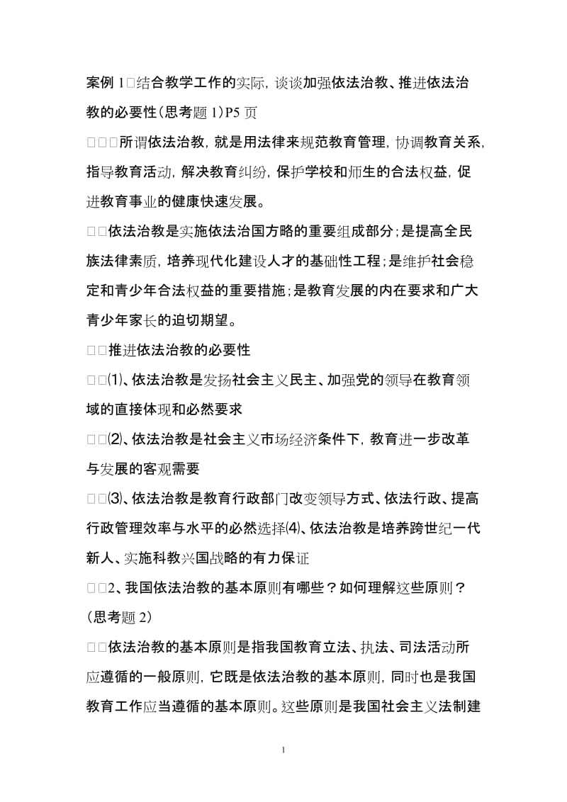 教育政策法规答案.doc_第1页