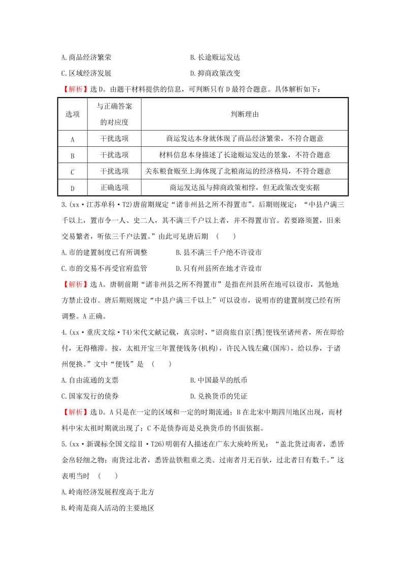 2019-2020年高考历史一轮复习 第七单元《中国古代的农耕经济》第二讲考题演练（含解析）岳麓版.doc_第2页