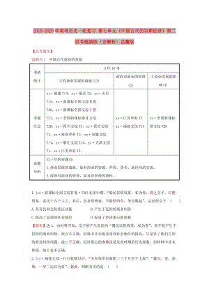 2019-2020年高考歷史一輪復習 第七單元《中國古代的農(nóng)耕經(jīng)濟》第二講考題演練（含解析）岳麓版.doc