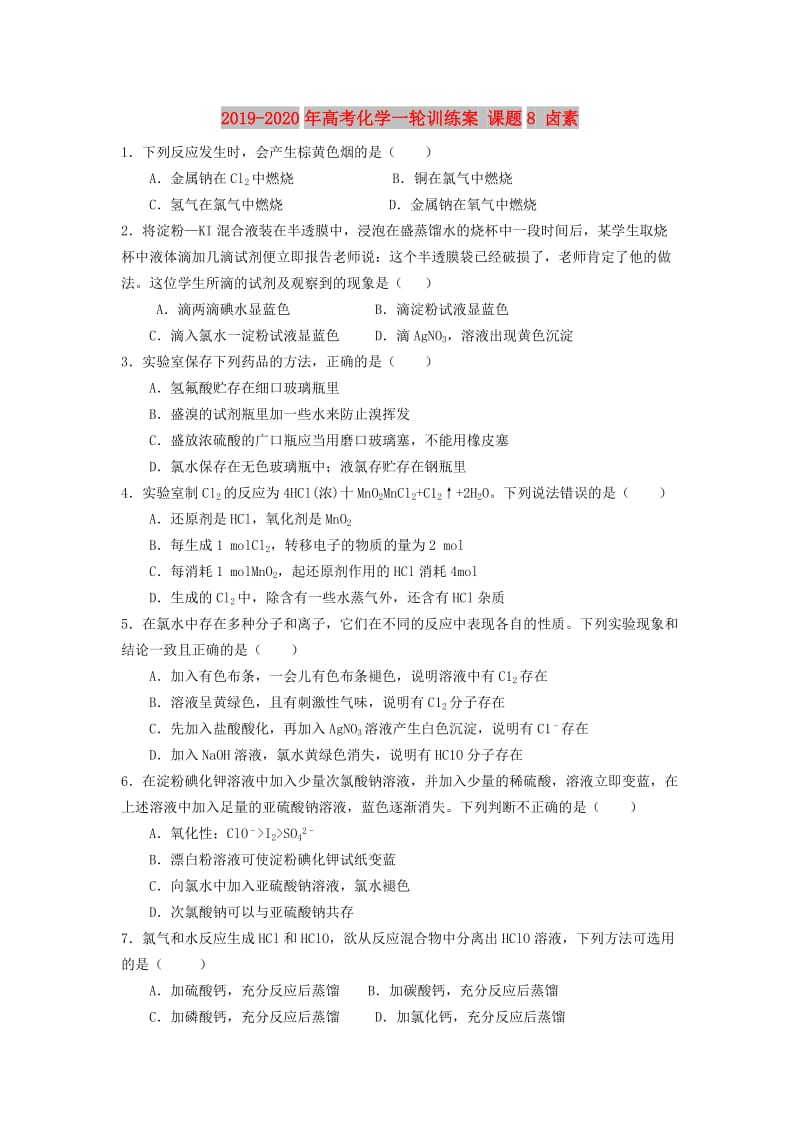 2019-2020年高考化学一轮训练案 课题8 卤素.doc_第1页