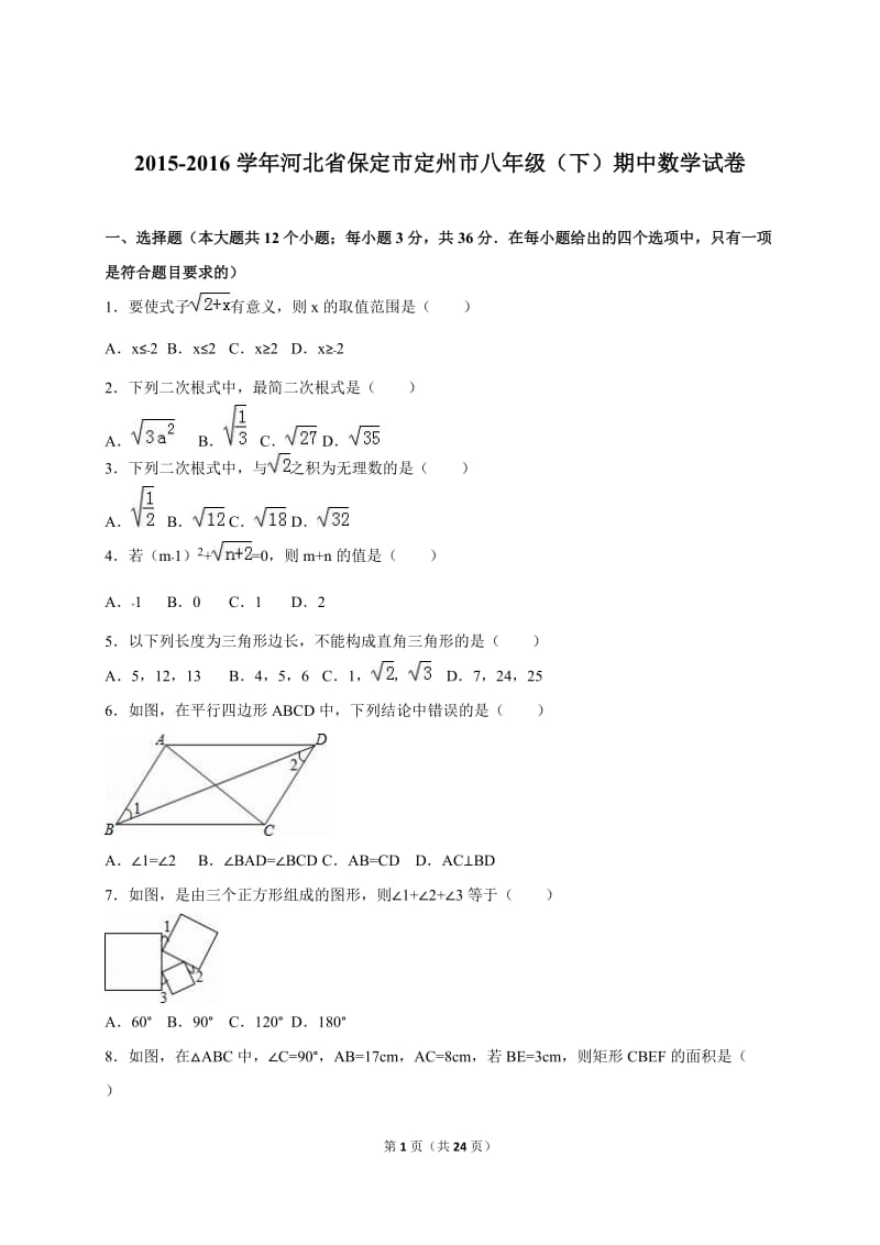 保定市定州市2015-2016学年八年级下期中数学试卷含答案解析.doc_第1页