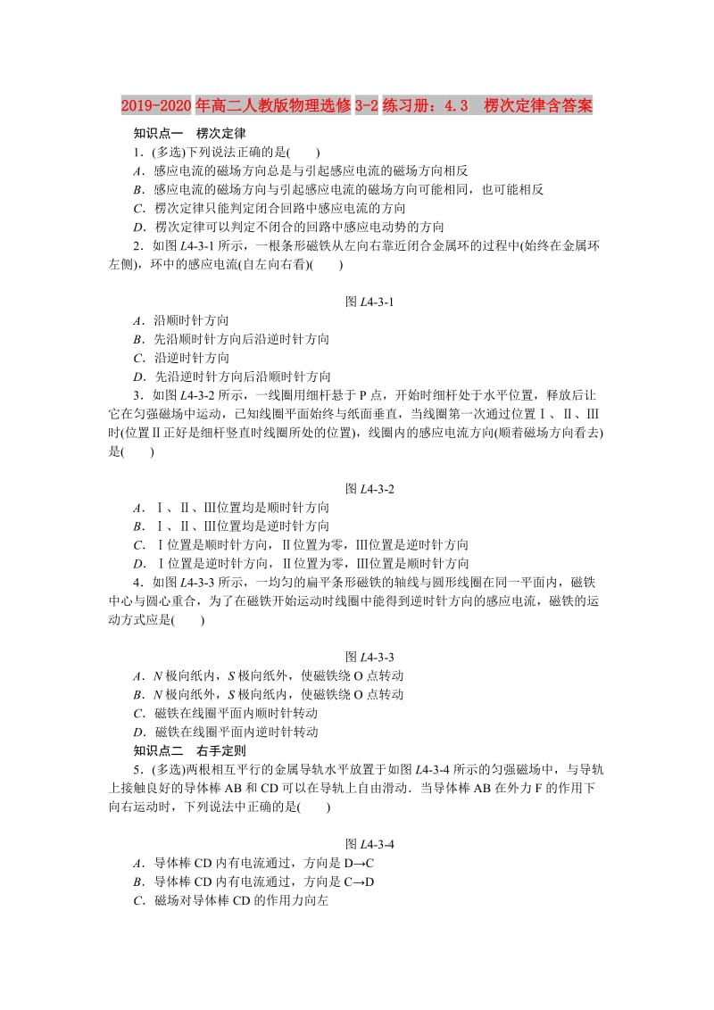 2019-2020年高二人教版物理选修3-2练习册：4.3　楞次定律含答案.doc_第1页