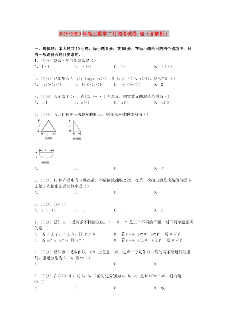 2019-2020年高三数学二月调考试卷 理（含解析）.doc_第1页