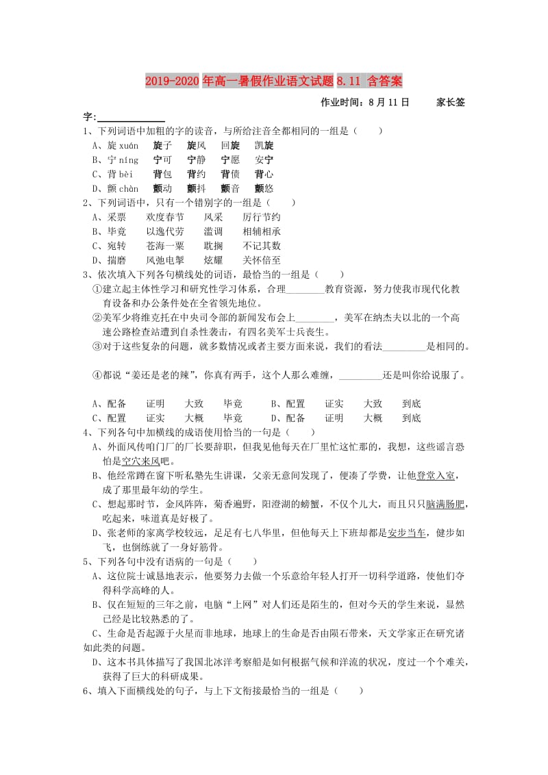 2019-2020年高一暑假作业语文试题8.11 含答案.doc_第1页