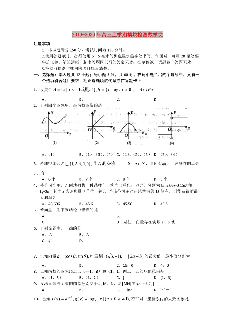 2019-2020年高三上学期模块检测数学文.doc_第1页