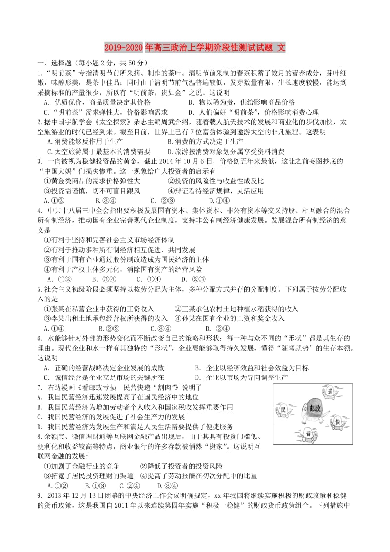 2019-2020年高三政治上学期阶段性测试试题 文.doc_第1页