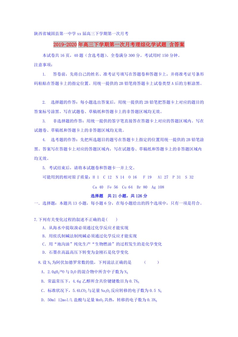 2019-2020年高三下学期第一次月考理综化学试题 含答案.doc_第1页