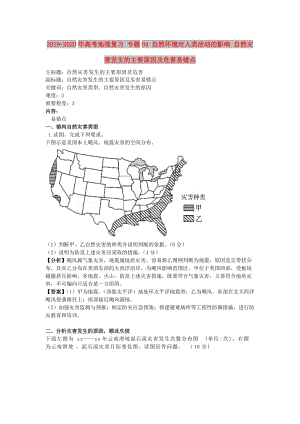 2019-2020年高考地理復(fù)習(xí) 專題04 自然環(huán)境對(duì)人類活動(dòng)的影響 自然災(zāi)害發(fā)生的主要原因及危害易錯(cuò)點(diǎn).doc